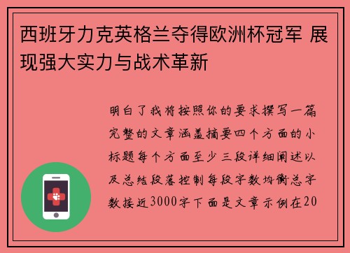 西班牙力克英格兰夺得欧洲杯冠军 展现强大实力与战术革新 西班牙力克英格兰夺得欧洲杯冠军 展现强大实力与战术革新
