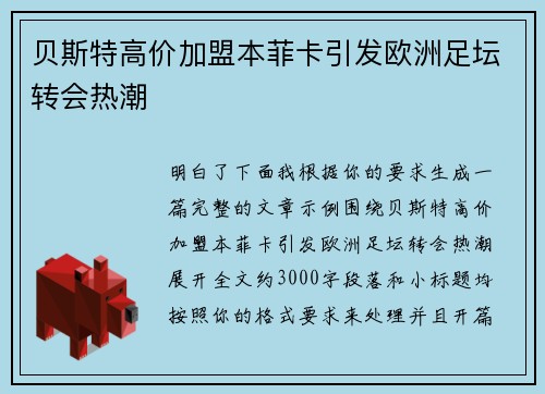 贝斯特高价加盟本菲卡引发欧洲足坛转会热潮 贝斯特高价加盟本菲卡引发欧洲足坛转会热潮