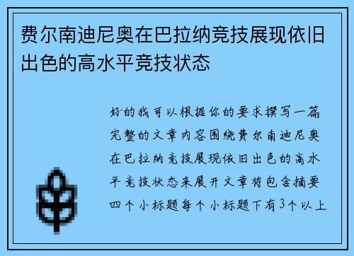 费尔南迪尼奥在巴拉纳竞技展现依旧出色的高水平竞技状态