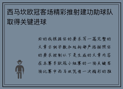 西马坎欧冠客场精彩推射建功助球队取得关键进球