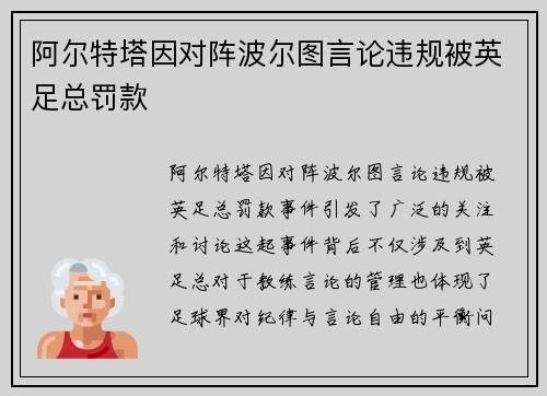 阿尔特塔因对阵波尔图言论违规被英足总罚款