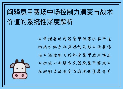 阐释意甲赛场中场控制力演变与战术价值的系统性深度解析