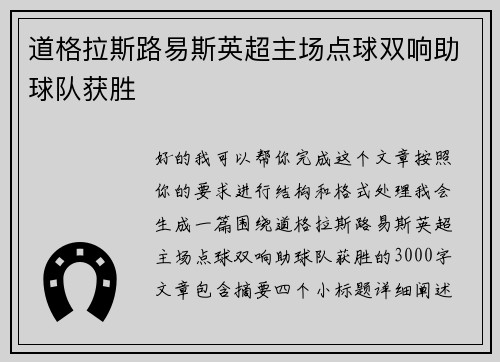 道格拉斯路易斯英超主场点球双响助球队获胜 道格拉斯路易斯英超主场点球双响助球队获胜