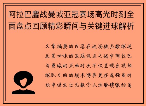 阿拉巴鏖战曼城亚冠赛场高光时刻全面盘点回顾精彩瞬间与关键进球解析
