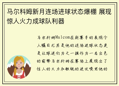 马尔科姆新月连场进球状态爆棚 展现惊人火力成球队利器