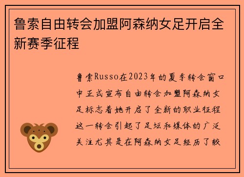 鲁索自由转会加盟阿森纳女足开启全新赛季征程