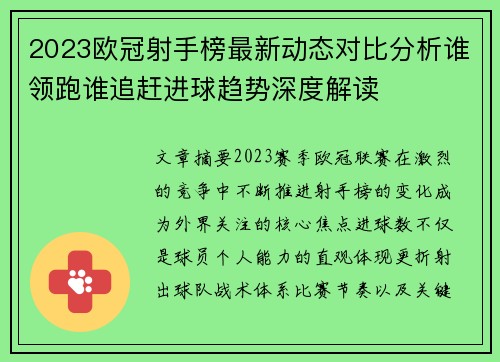 2023欧冠射手榜最新动态对比分析谁领跑谁追赶进球趋势深度解读