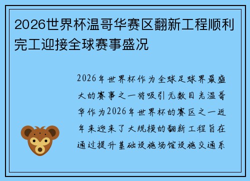 2026世界杯温哥华赛区翻新工程顺利完工迎接全球赛事盛况 2026世界杯温哥华赛区翻新工程顺利完工迎接全球赛事盛况