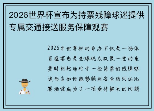 2026世界杯宣布为持票残障球迷提供专属交通接送服务保障观赛