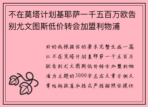 不在莫塔计划基耶萨一千五百万欧告别尤文图斯低价转会加盟利物浦 不在莫塔计划基耶萨一千五百万欧告别尤文图斯低价转会加盟利物浦