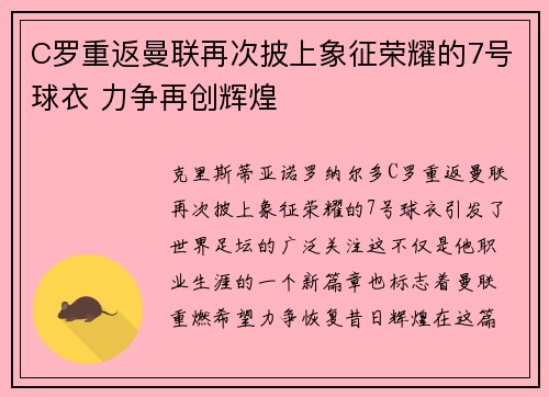 C罗重返曼联再次披上象征荣耀的7号球衣 力争再创辉煌 C罗重返曼联再次披上象征荣耀的7号球衣 力争再创辉煌