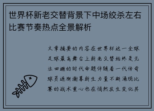 世界杯新老交替背景下中场绞杀左右比赛节奏热点全景解析 世界杯新老交替背景下中场绞杀左右比赛节奏热点全景解析