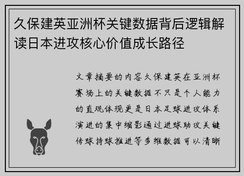久保建英亚洲杯关键数据背后逻辑解读日本进攻核心价值成长路径