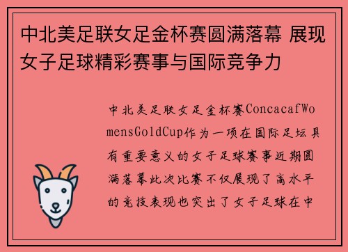 中北美足联女足金杯赛圆满落幕 展现女子足球精彩赛事与国际竞争力 中北美足联女足金杯赛圆满落幕 展现女子足球精彩赛事与国际竞争力