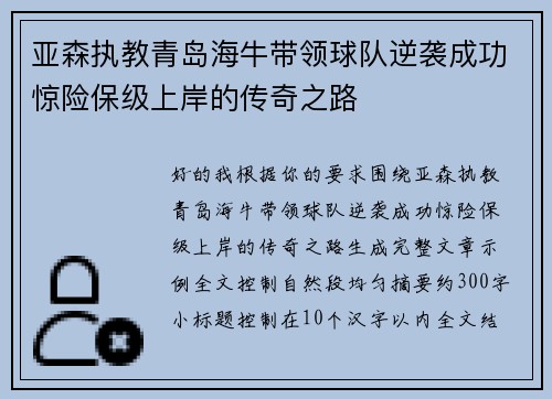亚森执教青岛海牛带领球队逆袭成功惊险保级上岸的传奇之路
