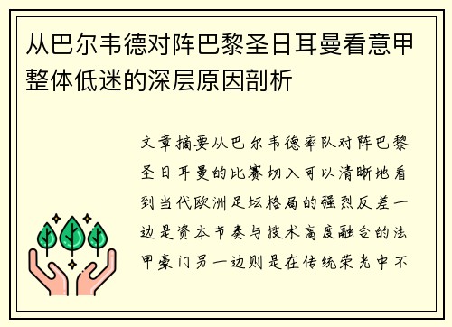 从巴尔韦德对阵巴黎圣日耳曼看意甲整体低迷的深层原因剖析
