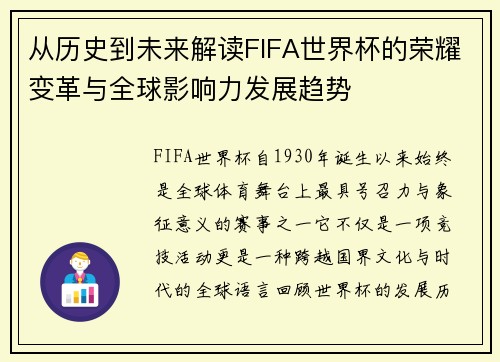 从历史到未来解读FIFA世界杯的荣耀变革与全球影响力发展趋势